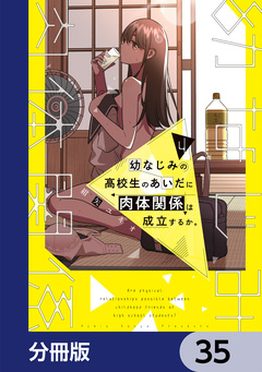 幼なじみの高校生のあいだに肉体関係は成立するか。【分冊版】 35巻
