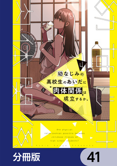 幼なじみの高校生のあいだに肉体関係は成立するか。【分冊版】 41巻