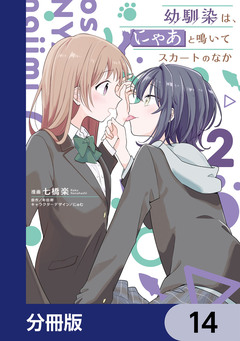 幼馴染は、にゃあと鳴いてスカートのなか【分冊版】 14巻