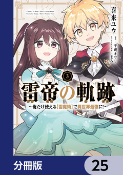雷帝の軌跡 ~俺だけ使える【雷魔術】で異世界最強に!~【分冊版】 25巻
