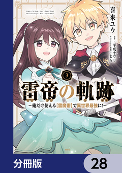 雷帝の軌跡 ~俺だけ使える【雷魔術】で異世界最強に!~【分冊版】 28巻