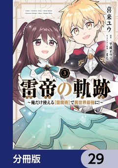 雷帝の軌跡 ~俺だけ使える【雷魔術】で異世界最強に!~【分冊版】 29巻
