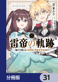 雷帝の軌跡 ~俺だけ使える【雷魔術】で異世界最強に!~【分冊版】 31巻