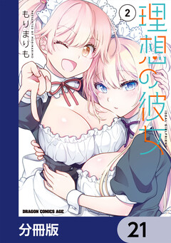 理想の彼女【分冊版】 21巻