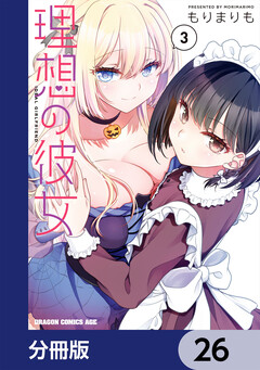 理想の彼女【分冊版】 26巻