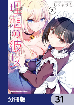 理想の彼女【分冊版】 31巻