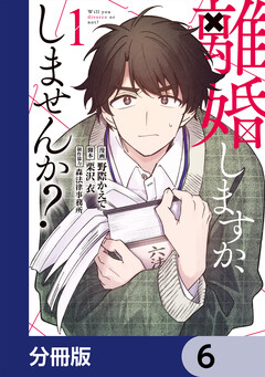 離婚しますか、しませんか?【分冊版】 6巻
