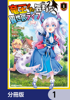 竜王さまの気ままな異世界ライフ【分冊版】 1巻