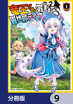 竜王さまの気ままな異世界ライフ【分冊版】 9巻