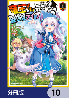 竜王さまの気ままな異世界ライフ【分冊版】 10巻