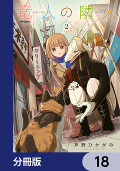 竜人の隣人【分冊版】 18巻