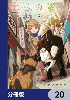 竜人の隣人【分冊版】 20巻