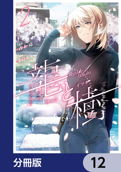 龍と樹【分冊版】 12巻
