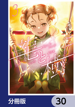 龍と樹【分冊版】 30巻