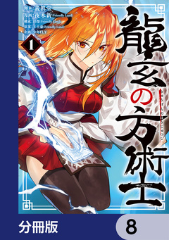 龍玄の方術士【分冊版】 8巻