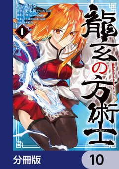 龍玄の方術士【分冊版】 10巻
