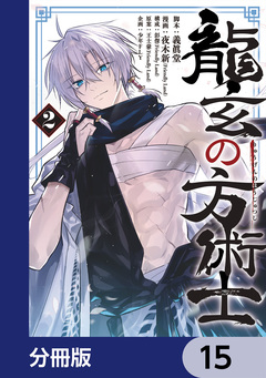 龍玄の方術士【分冊版】 15巻