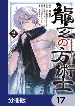 龍玄の方術士【分冊版】 17巻