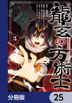 龍玄の方術士【分冊版】 25巻