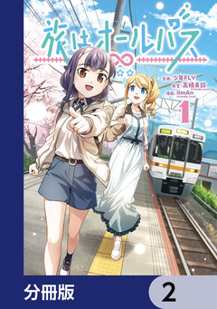 旅はオールパス【分冊版】 2巻