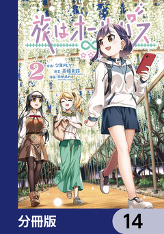 旅はオールパス【分冊版】 14巻