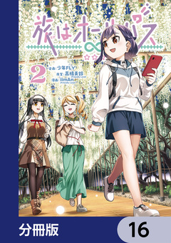 旅はオールパス【分冊版】 16巻