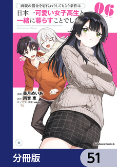 両親の借金を肩代わりしてもらう条件は日本一可愛い女子高生と一緒に暮らすことでした。【分冊版】 51巻