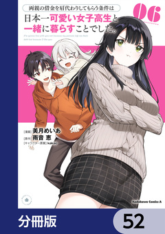 両親の借金を肩代わりしてもらう条件は日本一可愛い女子高生と一緒に暮らすことでした。【分冊版】 52巻