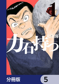 力石持つ【分冊版】 5巻