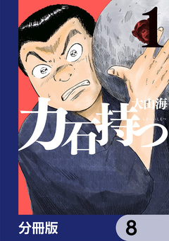 力石持つ【分冊版】 8巻