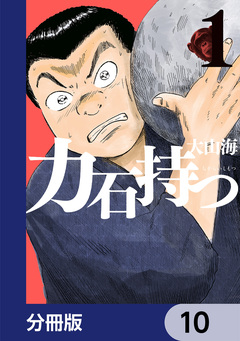力石持つ【分冊版】 10巻