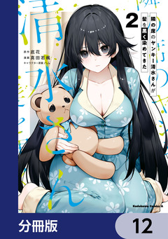 隣の席のヤンキー清水さんが髪を黒く染めてきた【分冊版】 12巻