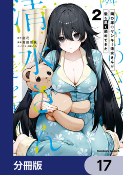 隣の席のヤンキー清水さんが髪を黒く染めてきた【分冊版】 17巻