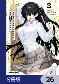 隣の席のヤンキー清水さんが髪を黒く染めてきた【分冊版】 26巻