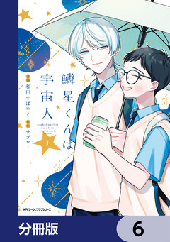 鱗星くんは宇宙人【分冊版】 6巻