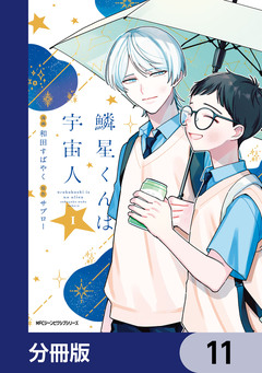 鱗星くんは宇宙人【分冊版】 11巻
