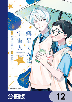 鱗星くんは宇宙人【分冊版】 12巻