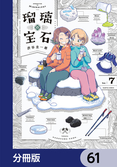 瑠璃の宝石【分冊版】 61巻