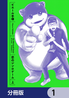 恋のジンロゲーム【分冊版】 1巻