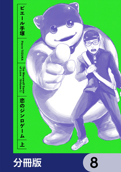 恋のジンロゲーム【分冊版】 8巻