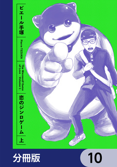 恋のジンロゲーム【分冊版】 10巻
