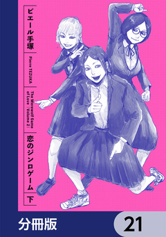 恋のジンロゲーム【分冊版】 21巻