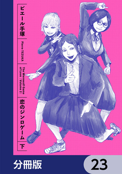 恋のジンロゲーム【分冊版】 23巻