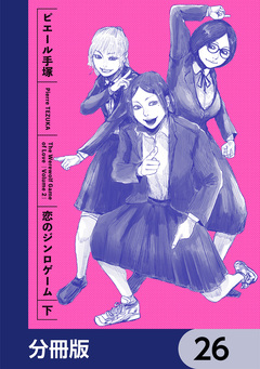 恋のジンロゲーム【分冊版】 26巻