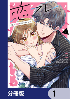 恋フレ ～恋人未満がちょうどいい～【分冊版】 1巻