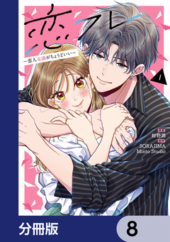 恋フレ ～恋人未満がちょうどいい～【分冊版】 8巻