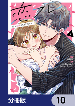恋フレ ～恋人未満がちょうどいい～【分冊版】 10巻