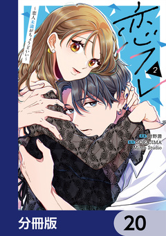 恋フレ ~恋人未満がちょうどいい~【分冊版】 20巻