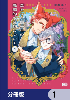 恋をした優等生の悪魔的な変貌について【分冊版】 1巻