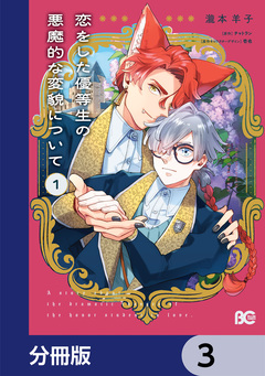 恋をした優等生の悪魔的な変貌について【分冊版】 3巻